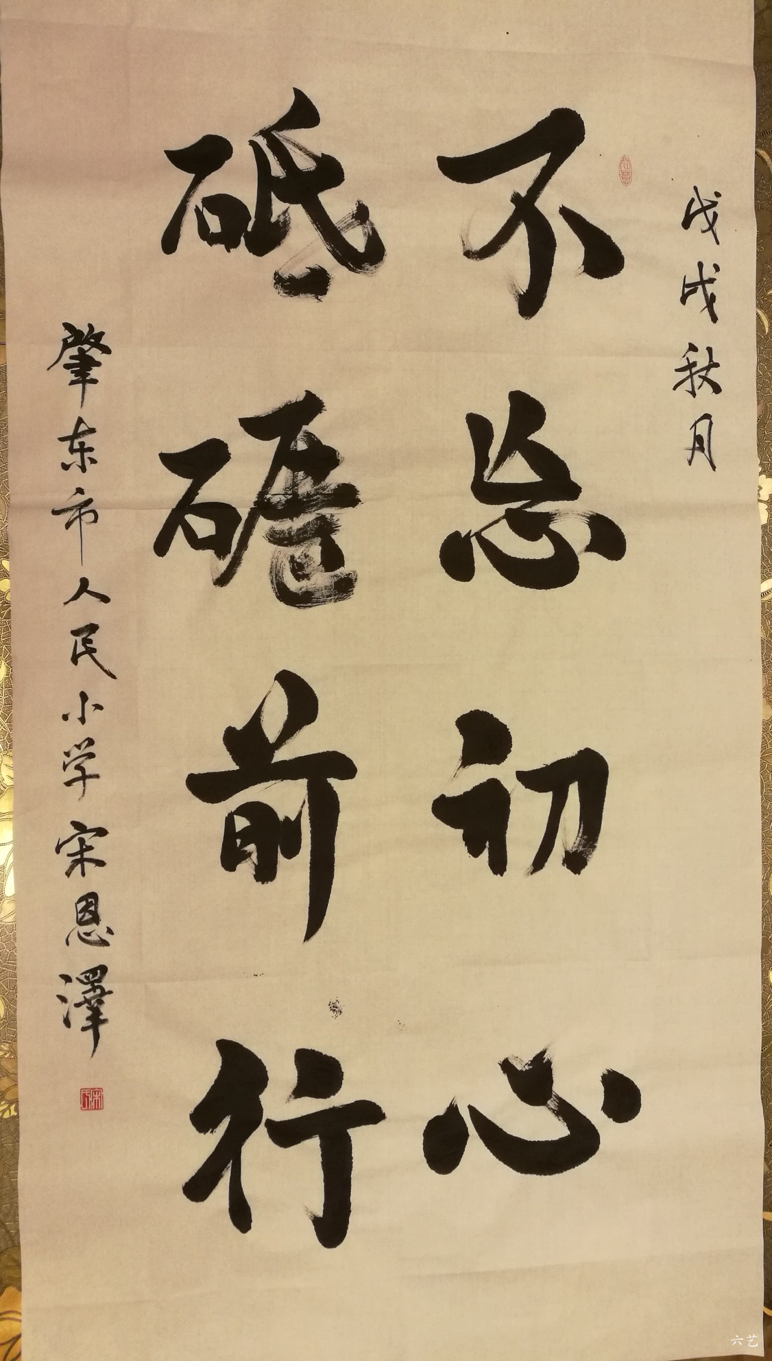 不忘初心,砥砺前行.书法 																								.
